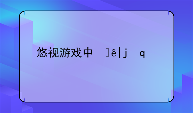 悠视游戏中心:优视游戏