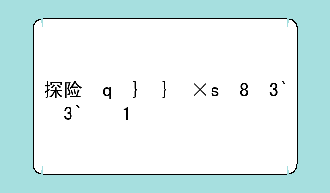 探险家出装——探险家出装s10