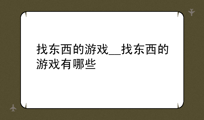 找东西的游戏__找东西的游戏有哪些