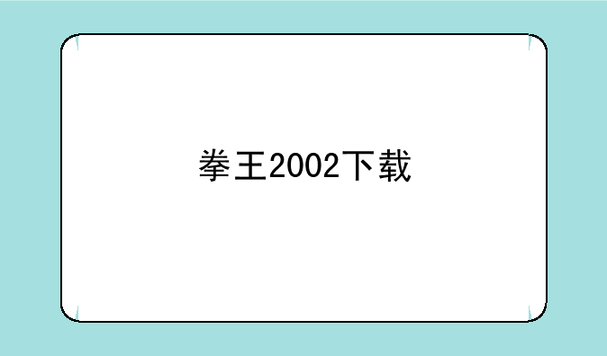 拳王2002下载