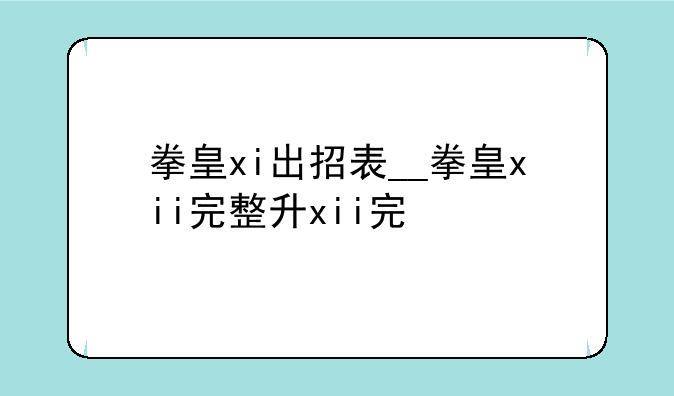 拳皇xi出招表__拳皇xii完整版出招表