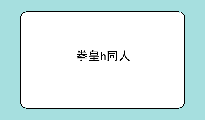 拳皇h同人