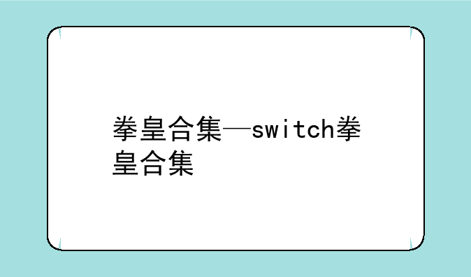 拳皇合集—switch拳皇合集