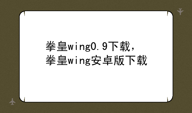 拳皇wing0.9下载，拳皇wing安卓版下载