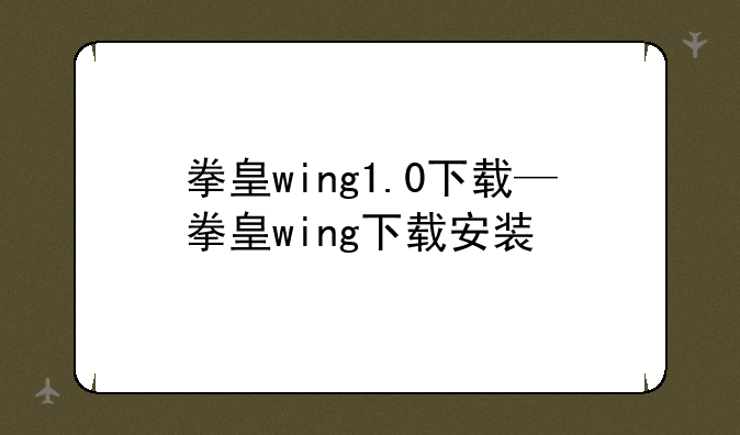 拳皇wing1.0下载—拳皇wing下载安装