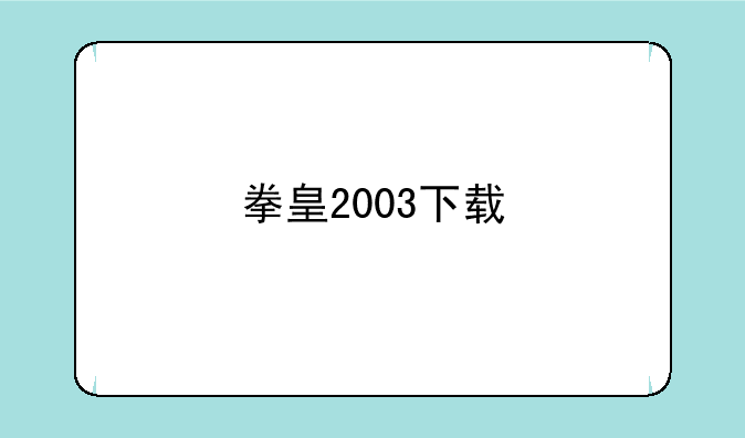 拳皇2003下载