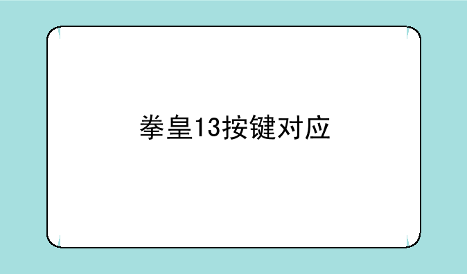 拳皇13按键对应