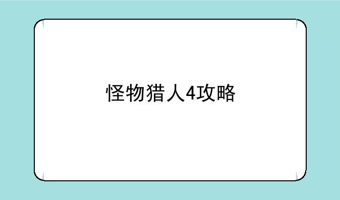 怪物猎人4攻略