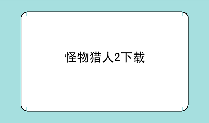怪物猎人2下载