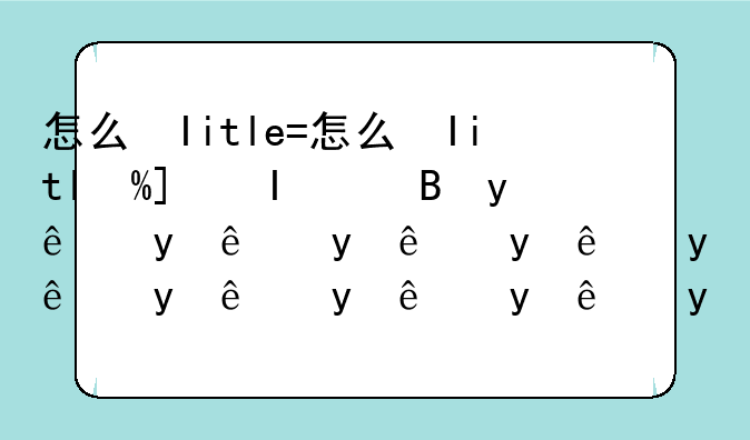 怎么给手机点歌——手机点歌怎么操作