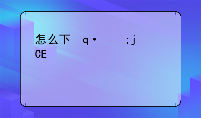 怎么下载手机steam