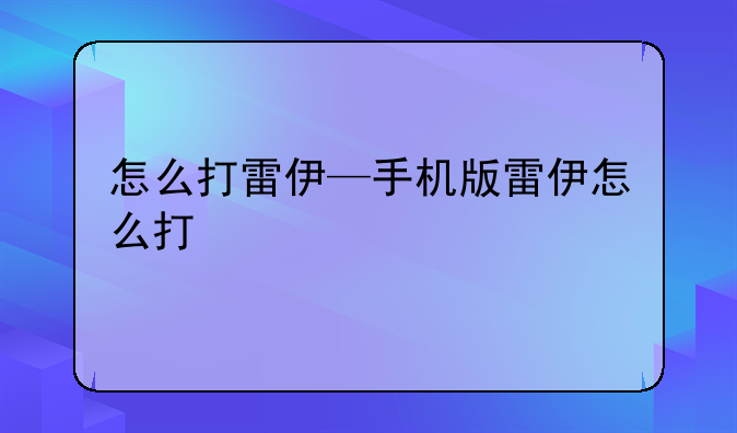 怎么打雷伊—手机版雷伊怎么打