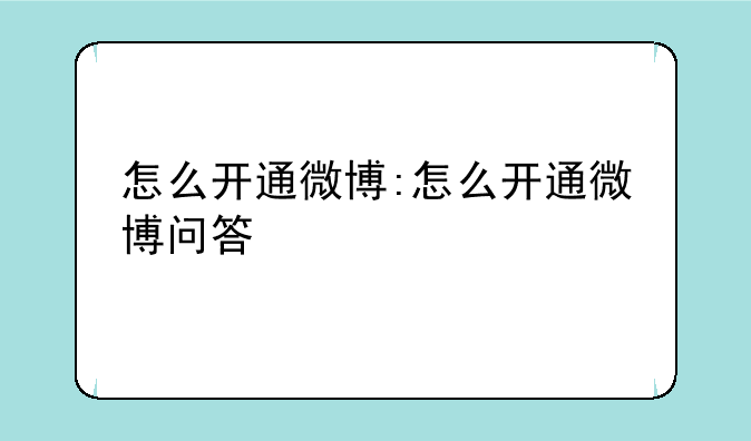 怎么开通微博:怎么开通微博问答