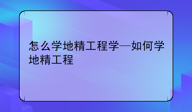 怎么学地精工程学—如何学地精工程