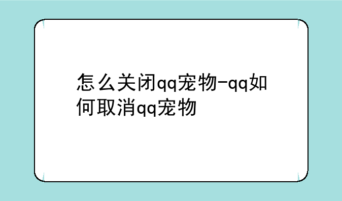 怎么关闭qq宠物-qq如何取消qq宠物