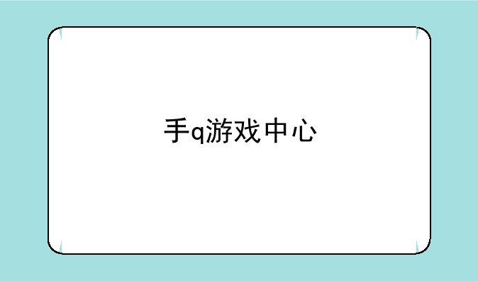 手q游戏中心