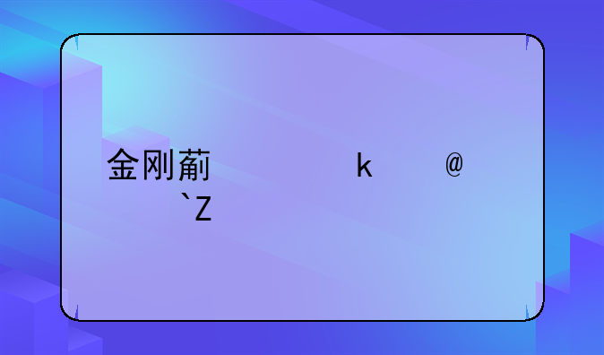 金刚葫芦妹下载——《金刚葫芦妹》