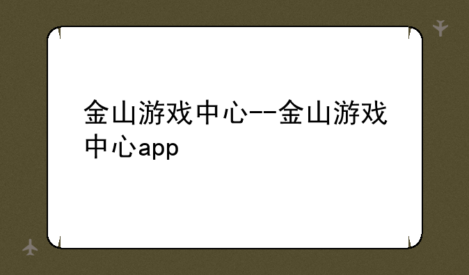 金山游戏中心--金山游戏中心app