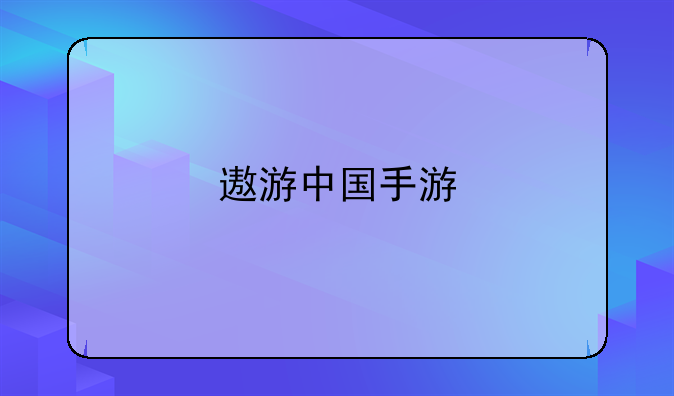 遨游中国手游