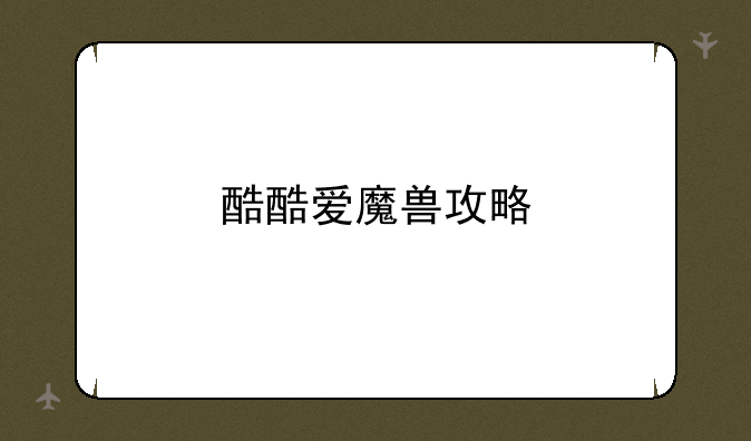 酷酷爱魔兽攻略