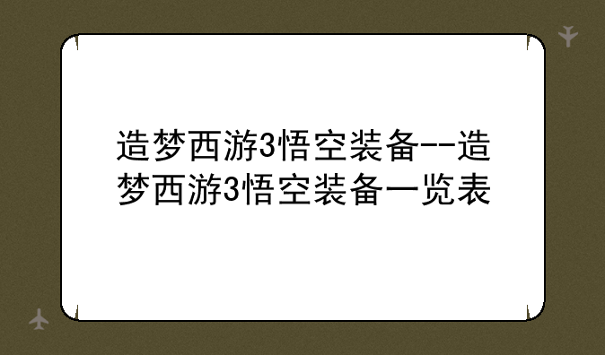 造梦西游3悟空装备--造梦西游3悟空装备一览表