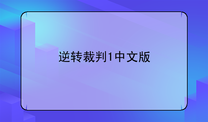 逆转裁判1中文版