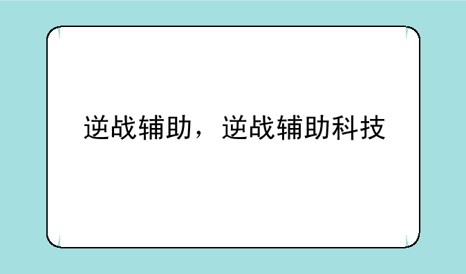 逆战辅助，逆战辅助科技