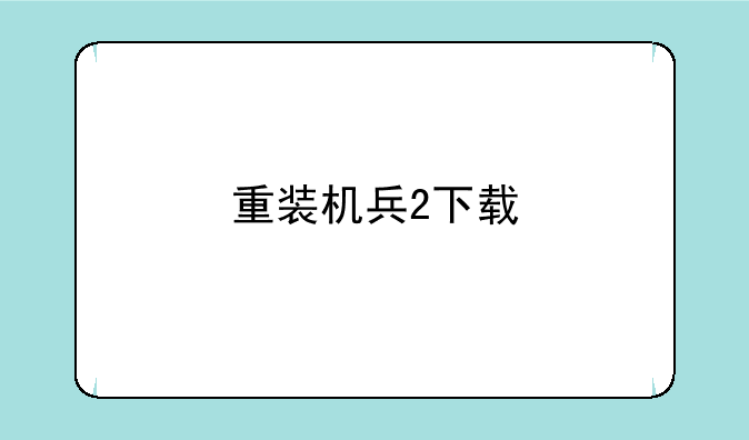 重装机兵2下载