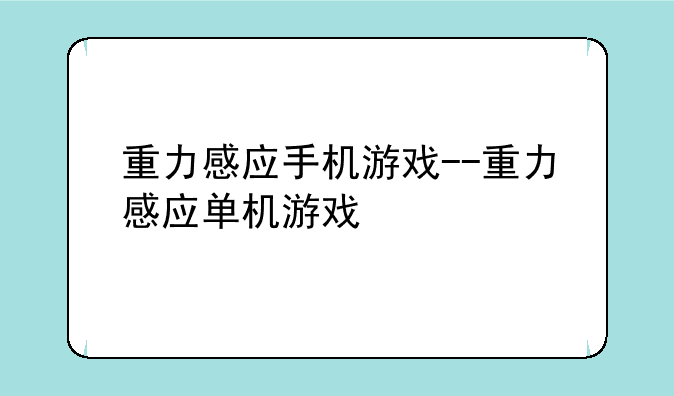 重力感应手机游戏--重力感应单机游戏
