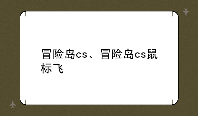冒险岛cs、冒险岛cs鼠标飞