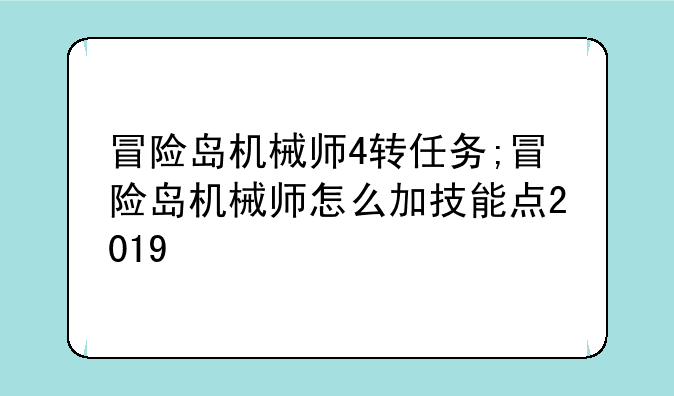 冒险岛机械师4转任务;冒险岛机械师怎么加技能点2019