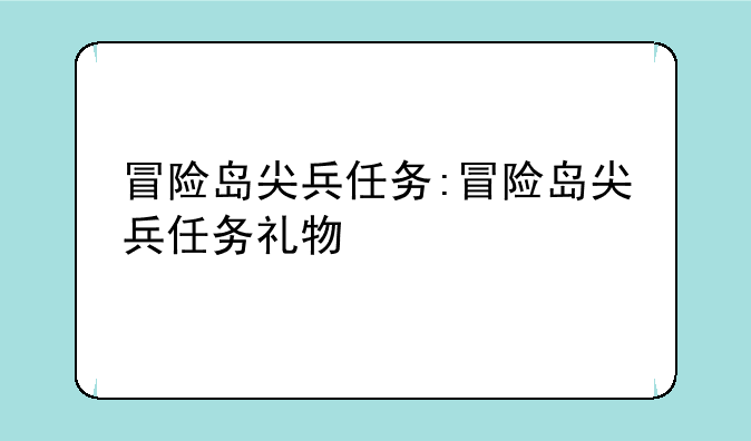 冒险岛尖兵任务:冒险岛尖兵任务礼物