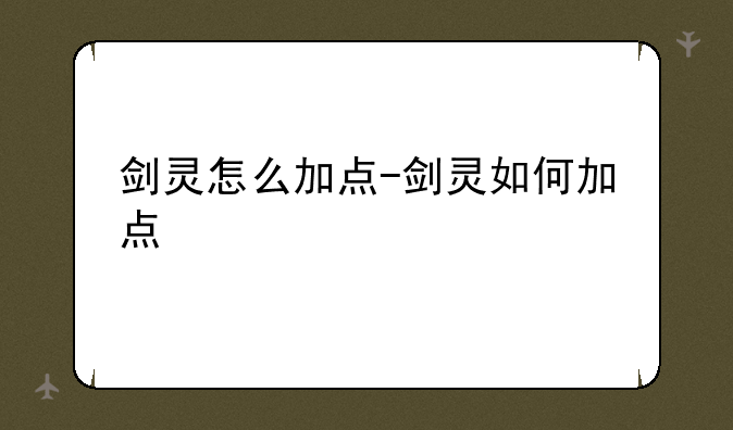 剑灵怎么加点-剑灵如何加点
