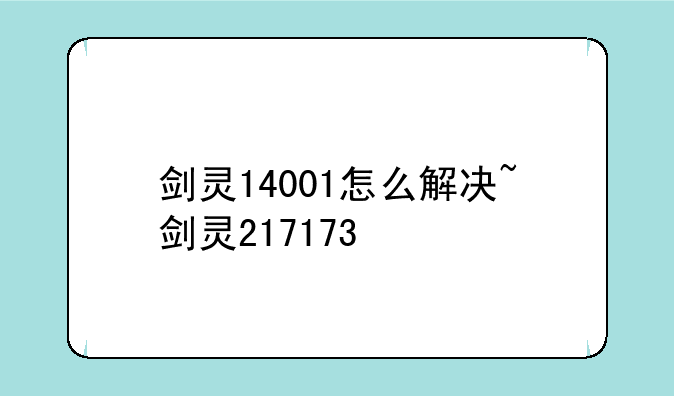 剑灵14001怎么解决~剑灵217173