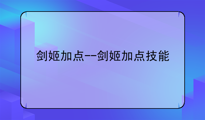 剑姬加点--剑姬加点技能