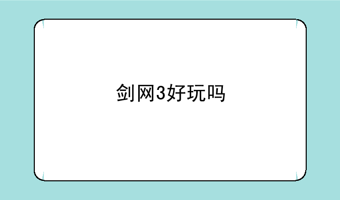 剑网3好玩吗