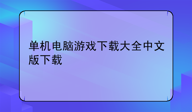 单机电脑游戏下载大全中文版下载