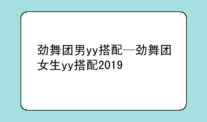 劲舞团男yy搭配—劲舞团女生yy搭配2019