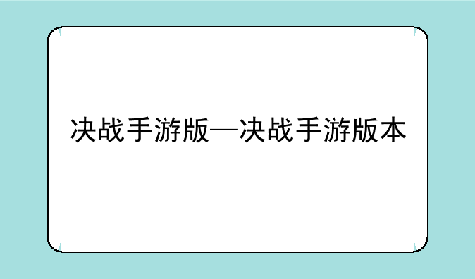 决战手游版—决战手游版本