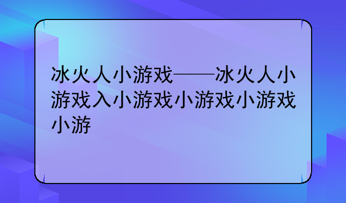 冰火人小游戏——冰火人小游戏入口
