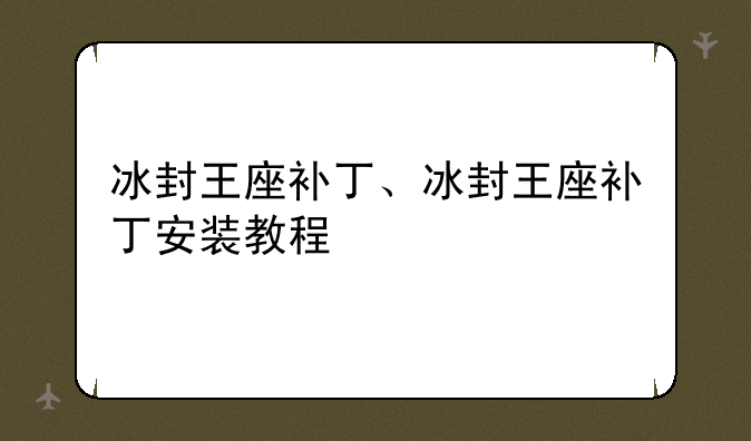 冰封王座补丁、冰封王座补丁安装教程