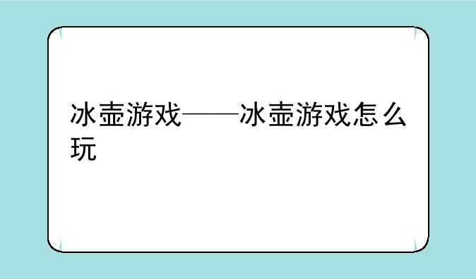 冰壶游戏——冰壶游戏怎么玩