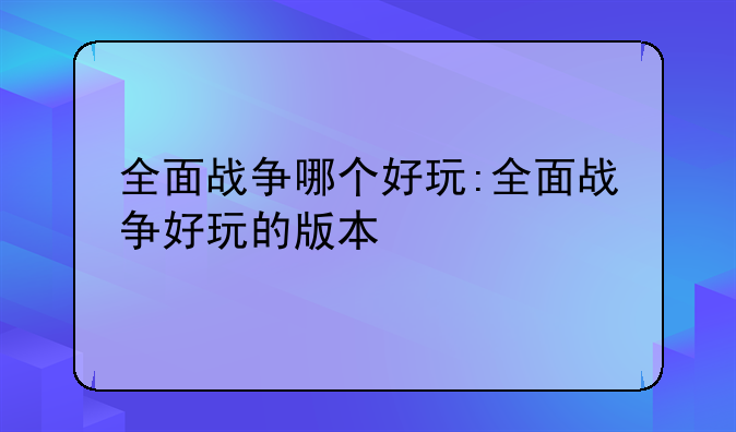 全面战争哪个好玩:全面战争好玩的版本