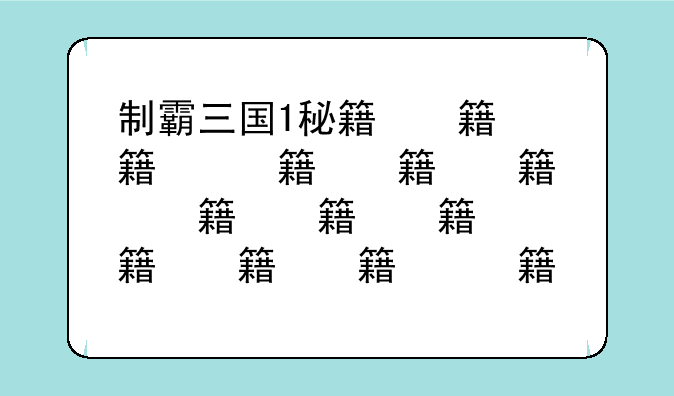 制霸三国1秘籍，制霸三国1秘籍怎么用