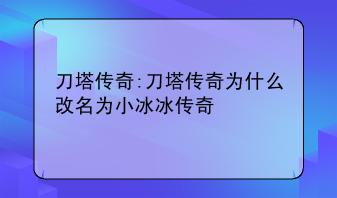 刀塔传奇:刀塔传奇为什么改名为小冰冰传奇