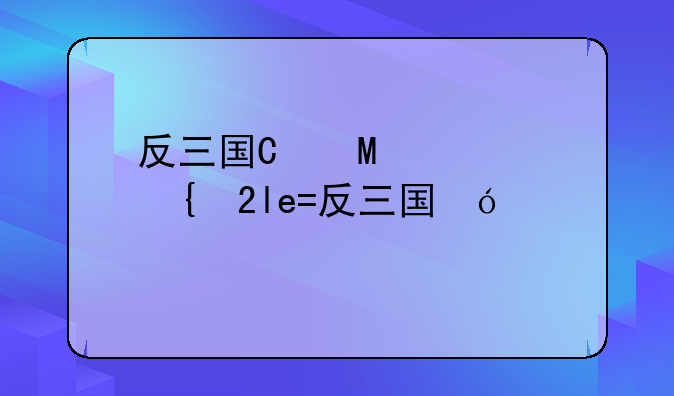 反三国志秘籍:反三国志棋局