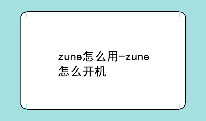 zune怎么用-zune怎么开机