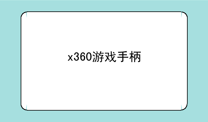 x360游戏手柄