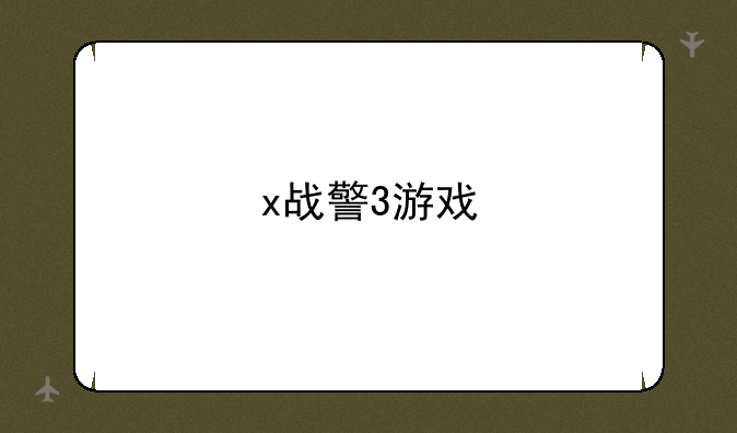 x战警3游戏
