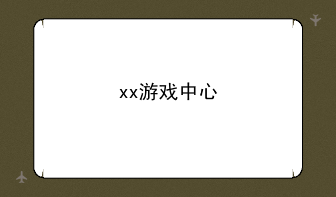 xx游戏中心